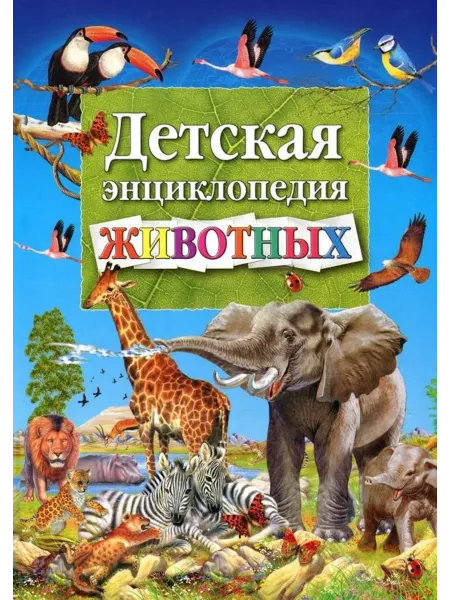 Владис Детская энциклопедия животных