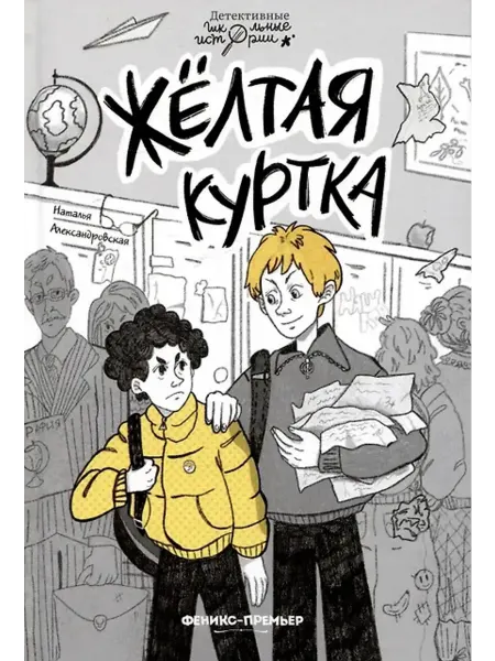 Феникс-премьер Жёлтая куртка