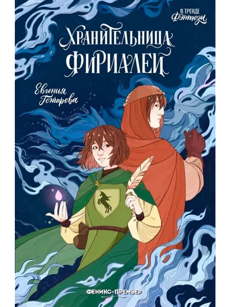 Феникс-премьер Хранительница Фириалей