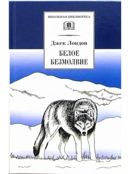 Детская литература. Москва Белое безмолвие
