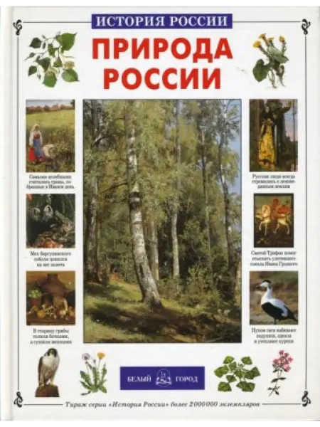 Белый город Природа России