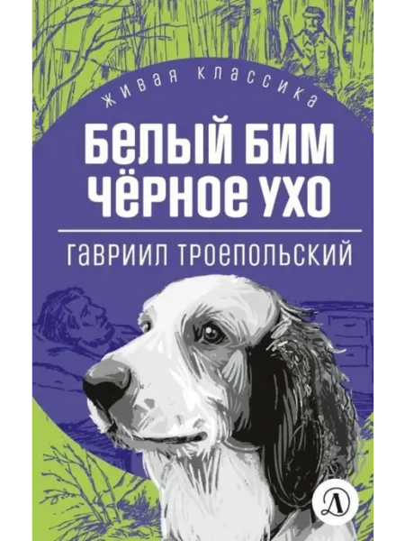 Детская литература Белый Бим Черное ухо