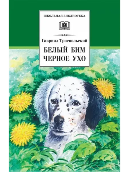 Детская литература Белый Бим Черное ухо