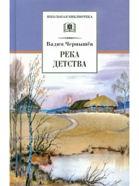 Детская литература ШБ Чернышев. Река детства