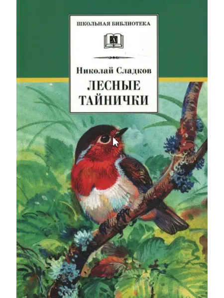 Детская литература Лесные тайнички