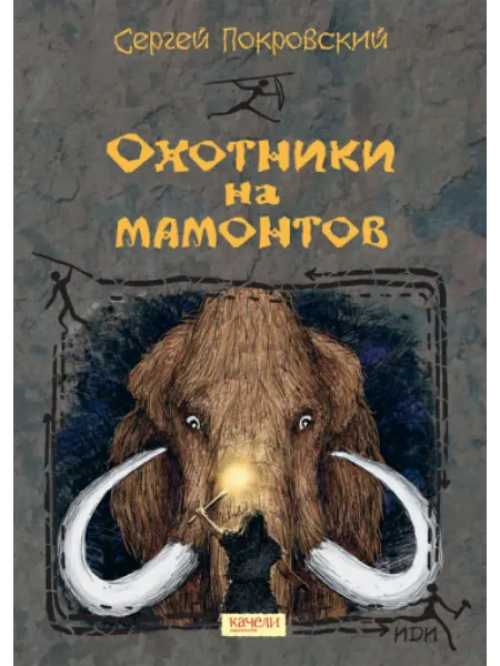 Качели Охотники на мамонтов