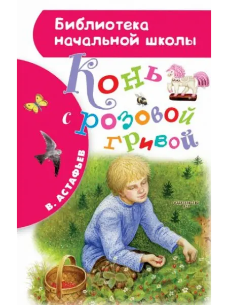АСТ Конь с розовой гривой