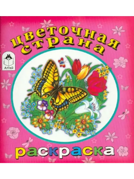 Алтей Раскраска. Цветочная страна