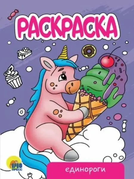 Проф-Пресс Раскраска Единороги (новая)