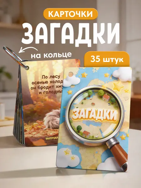 Выручалкин Набор карточек «Загадки», 35 штук