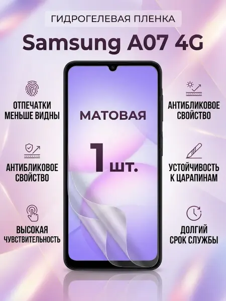 DifferentSHOP Гидрогелевая защитная матовая пленка Samsung A07 4G 1шт