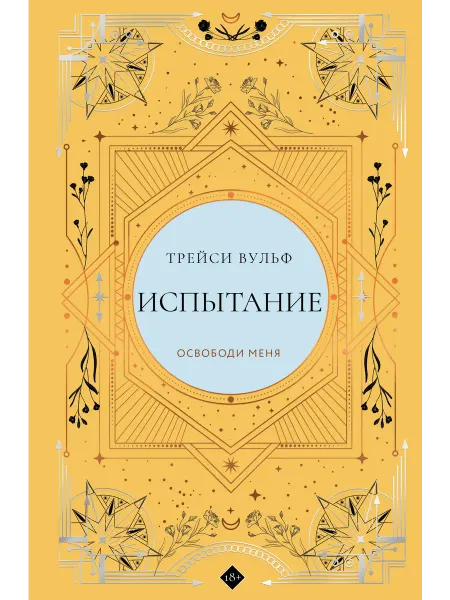 Книга Испытание (коллекционное издание #4)