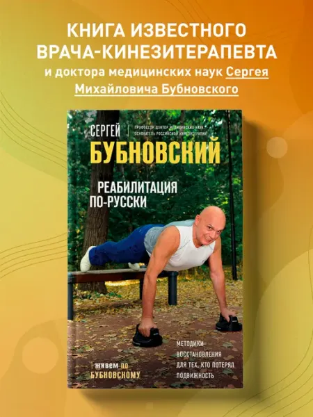 Эксмо Реабилитация по-русски. Методики восстановления для тех, кто