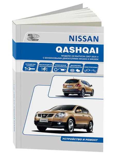 Автонавигатор Книга, ремонт Ниссан Кашкай 2007-13 с двигателями 1.6, 2.0