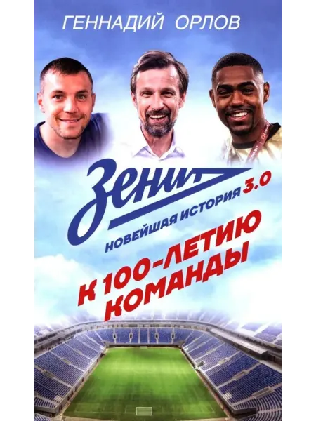 АСТ Зенит. Новейшая история 3.0