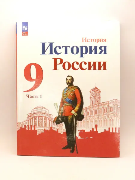 1000 Каталог История России 9 класс Учебник Часть 1
