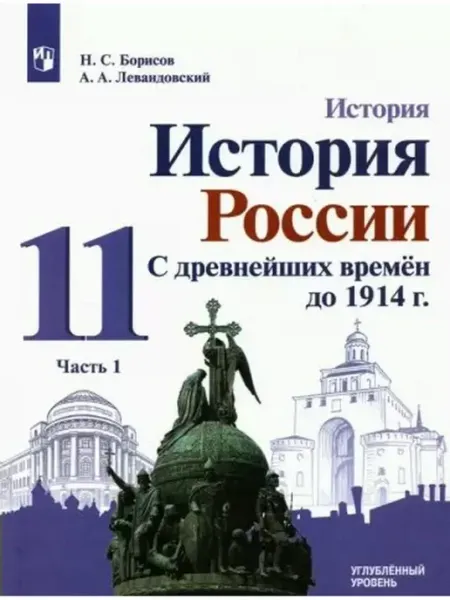 Просвещение История России. 11 кл. Учебник. Угл. уровень. Ч.1. 2022