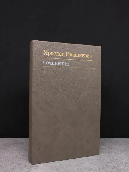 Художественная литература Ярослав Ивашкевич. Сочинения в 3 томах. Том 1