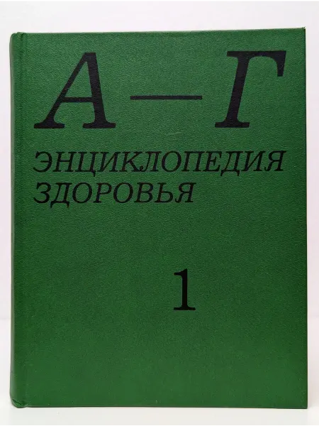 ИПО "Автор" Энциклопедия здоровья. В 4 томах. Том 1. А-Г