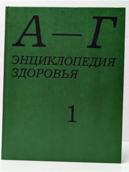 Автор Энциклопедия здоровья. В 4 томах. Том 1. А - Г