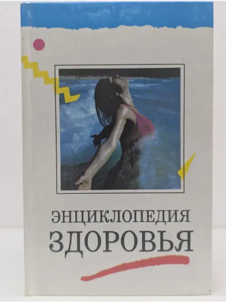 БУКИТИР Энциклопедия здоровья. В 4 томах. Том 1