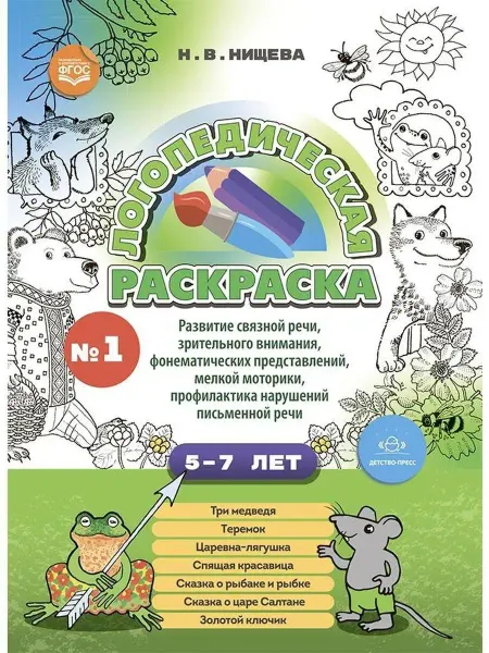 Детство-пресс Логопедическая раскраска (с 5 до 7 лет). Выпуск 1. ФГОС
