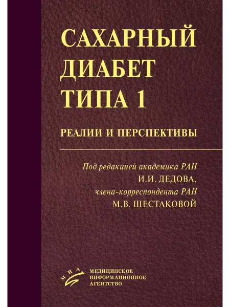 МИА Cахарный диабет типа 1. Реалии и перспективы