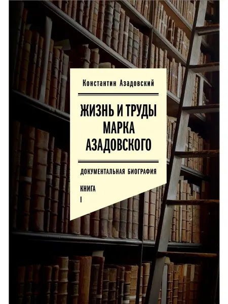 Новое литературное обозрение Жизнь и труды Марка Азадовского. Книга 1
