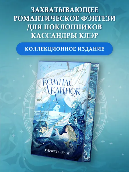 Издательство АСТ Компас и клинок. Книга 1