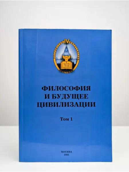 Современные тетради Философия и будущее цивилизации. Том 1