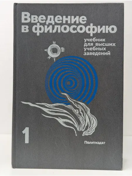БУКИТИР Введение в философию. Учебник. Часть 1