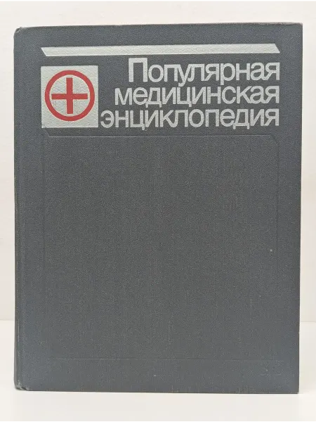 БУКИТИР Популярная медицинская энциклопедия в 1 томе