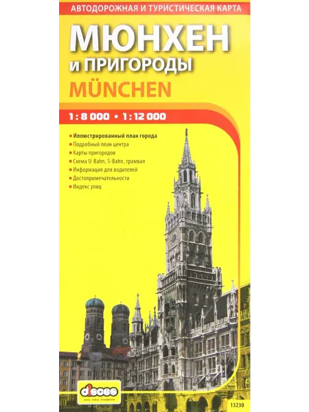 Дискус медиа Мюнхен и пригороды. Туристическая карта города. Выпуск 1