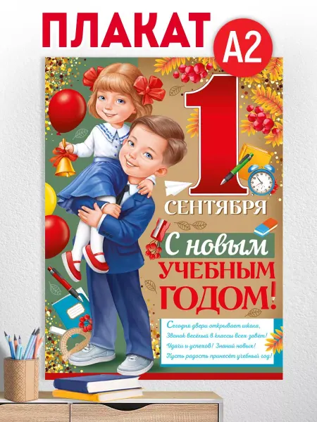 ТМ Империя поздравлений Плакат 1 сентября, с новым учебным годом оформление школы