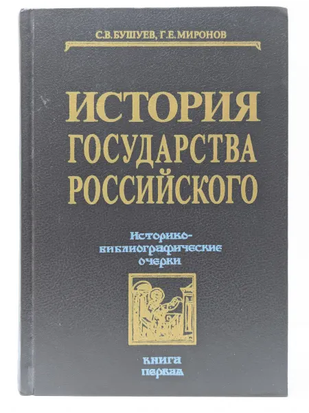 Книжная палата История государства Российского. Книга 1