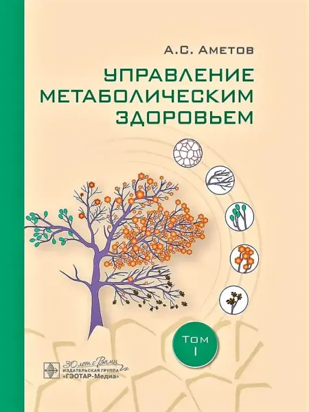 ГЭОТАР-Медиа Управление метаболическим здоровьем Том 1