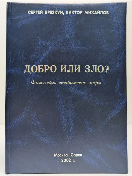 Красный Октябрь Добро или зло? Философия стабильного мира. Книга 1