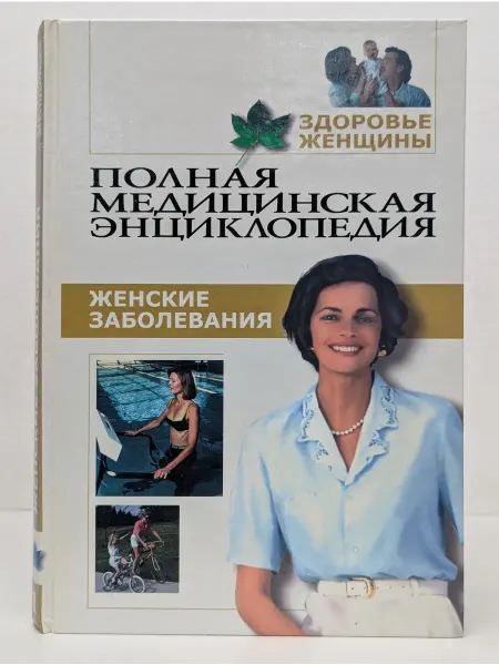 Москва Полная медицинская энциклопедия. Здоровье женщины. Том 1