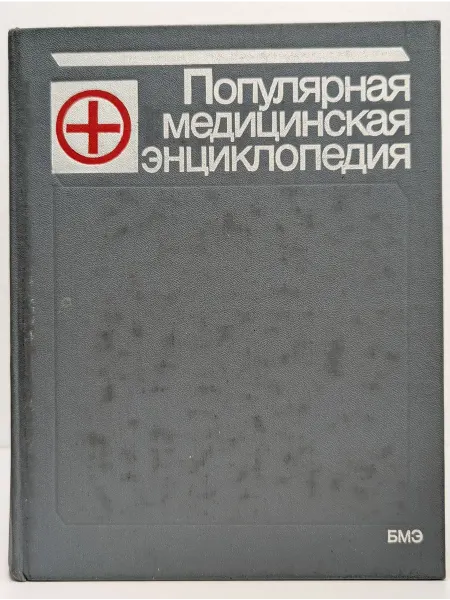 Издательство Советская энциклопедия Популярная медицинская энциклопедия в 1 томе