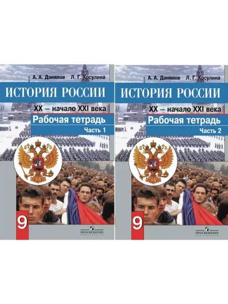 Просвещение История России XX - нач. XXI в. 9 кл. Рабочая тетрадь. Ч.1-2
