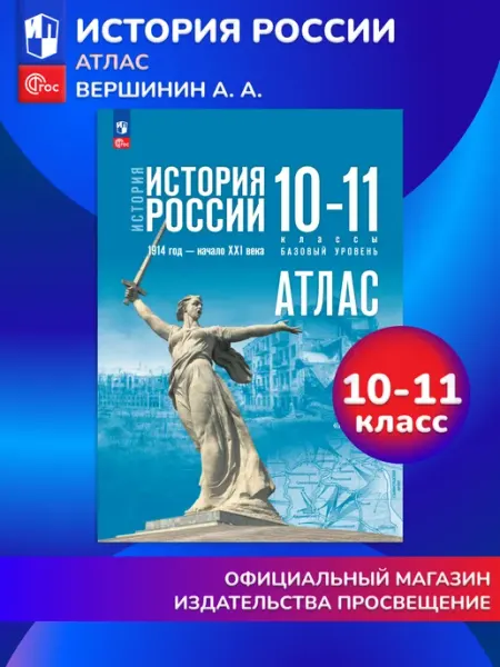 Просвещение История России.1914 г.-н.XXI в. 10-11кл.Атлас(к госучебнику)