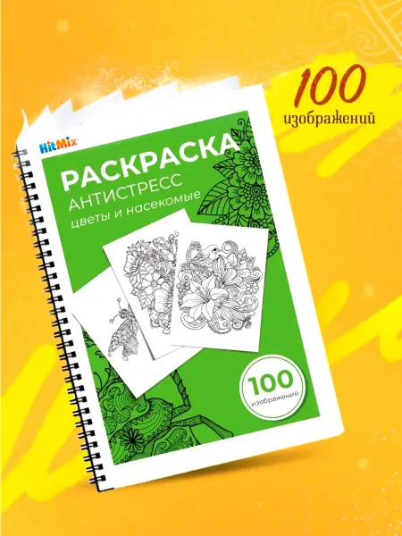HitMix Раскраска Антистресс "Цветы и насекомые" 100 изображений