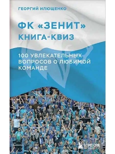 Эксмо Книга-квиз. ФК Зенит. 100 увлекательных вопросов о команде
