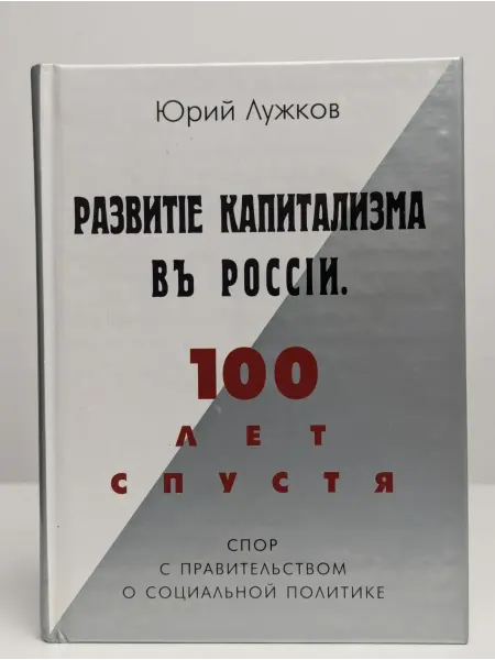 Московские учебники и Картолитография Развитие капитализма в России. 100 лет спустя