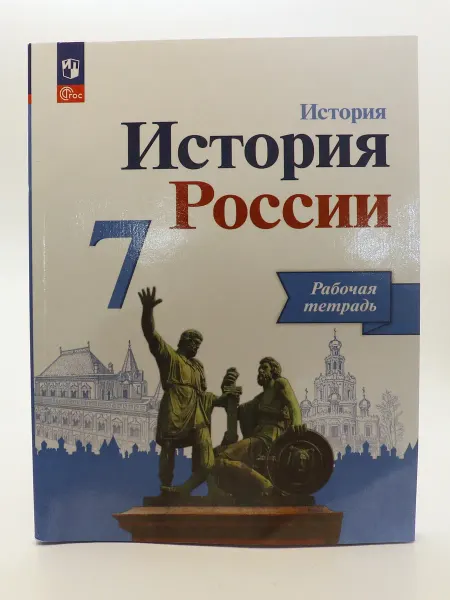 1000 Каталог История России 7 кл Рабочая тетрадь ФГОС