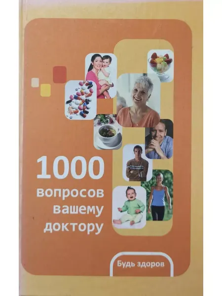 Феникс 1000 вопросов вашему доктору