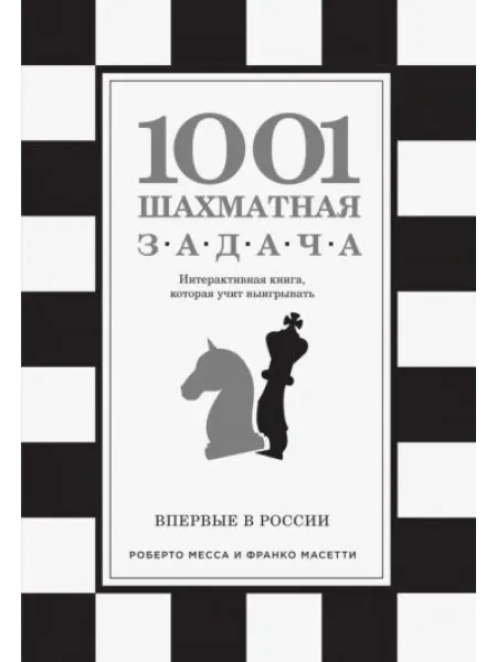 Бомбора 1001 шахматная задача. Интерактивная книга, которая учит