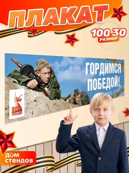 Дом Стендов Плакат, 9 мая, Гордимся победой 1945-2026, 100см х 30см