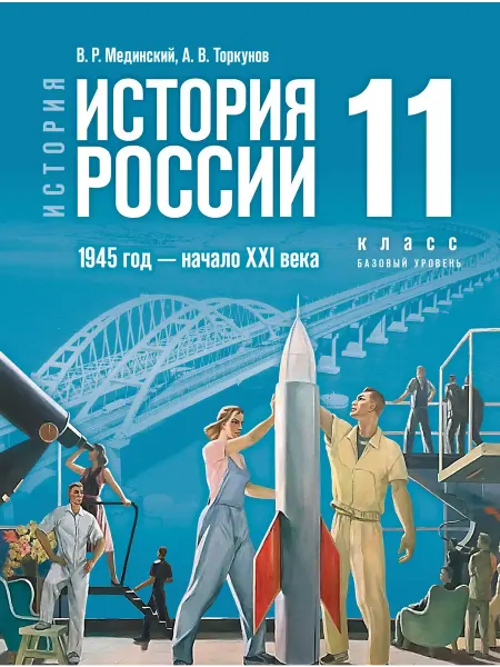 Просвещение Мединский История России 1945 год XXI века 11 класс Учебник