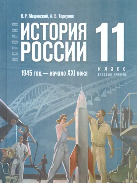 Просвещение История России 1945 год 11 класс Единый учебник